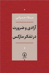 آزادی و ضرورت در تفکر مارکس / نشر نی