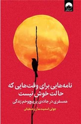 نامه هایی برای وقت هایی که حالت خوش نیست/ میلکان