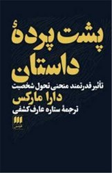 پشت پرده داستان/ انتشارات هرمس