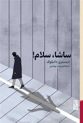 ساشا سلام/ برج