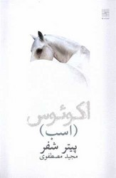 اسب (اکوئوس) / نیلا
