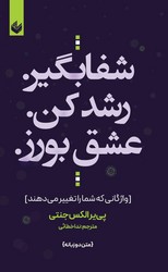 شفا بگیر رشد کن عشق بورز/ اندیشه بیگی
