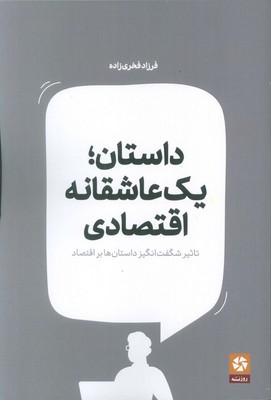 داستان یک عاشقانه اقتصادی/ روزنه کار
