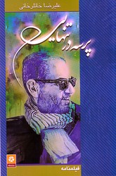 پرسه در تنهایی/ روزنه کار