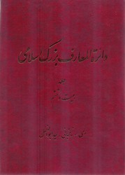 دائرة المعارف بزرگ اسلامی -26)/دایره المعارف