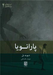 پارانویا /جیبی / بینش نو