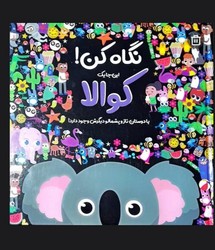 نگاه کن _ این جا یک کوالا/جابیرو