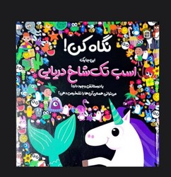 نگاه کن _ این جا یک اسب تک شاخ دریایی/جابیرو