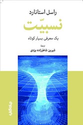 نسبیت: یک معرفی بسیار کوتاه/ جهان کتاب