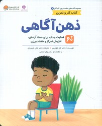 کتاب کار و تمرین سلامت روان کودکان 8_ ذهن آگاهی/مهرسا