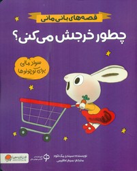 قصه های بانی مانی _ چطور خرجش می کنی؟/مهرسا