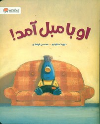 او با مبل آمد /مهرسا