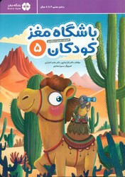 باشگاه مغز کودکان 5 /مهرسا