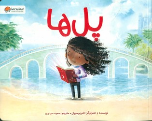 پل ها/مهرسا