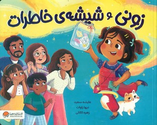 زونی و شیشه ی خاطرات/مهرسا