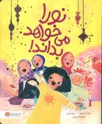 نورا می خواهد بداند/مهرسا