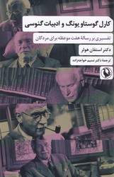 کارل گوستاو یونگ و ادبیات گنوسی/مروارید