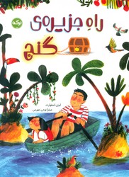 راه جزیره ی گنج/برکه