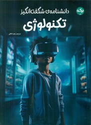 دانشنامه ی شگفت انگیز _ تکنولوژی/برکه