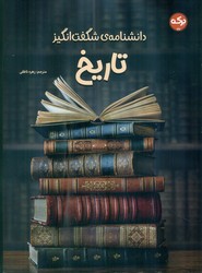 دانشنامه ی شگفت انگیز _ تاریخ/برکه