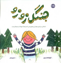 جنگل زوزو /برکه