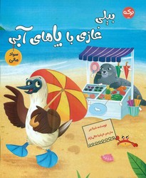 سواد مالی _ بیلی غازی با پاهای آبی/برکه