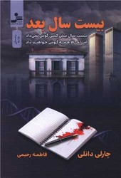 بیست سال بعد/ نسل نواندیش