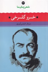 شعر زمان ما 23 _خسرو گلسرخی/ نگاه