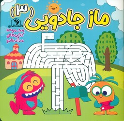 ماز جادویی 3/خانه کاغذی