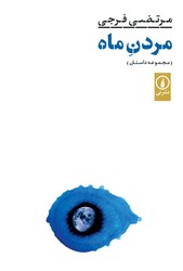 مردن ماه / نشر نی