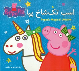 2 زبانه پپا _ اسب تک شاخ پپا/گوهر اندیشه
