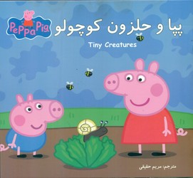 2 زبانه پپا _ و حلزون کوچولو/گوهر اندیشه