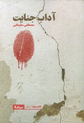 آداب جنایت / نیماز