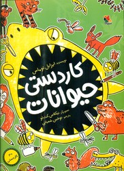 کاردستی حیوانات/مبتکران