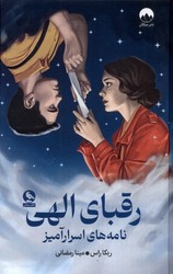 رقبای الهی/میلکان
