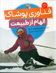 الهام از طبیعت _ فناوری پوشاک/مبتکران