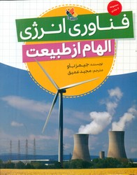 الهام از طبیعت _ فناوری انرژی/مبتکران
