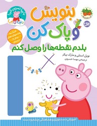 دنیای پپا 44 _ بنویس و پاک کن _ بلدم نقطه ها را وصل کنم/افق