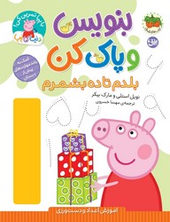 دنیای پپا 43 _ بنویس و پاک کن _ بلدم تا ده بشمرم/افق