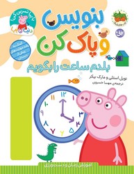 دنیای پپا 45 _ بنویس و پاک کن _ بلدم ساعت را بگویم/افق