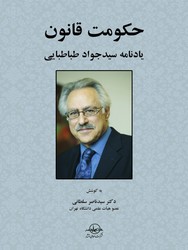 حکومت قانون یادنامه سید جواد طباطبایی / سهامی انتشار