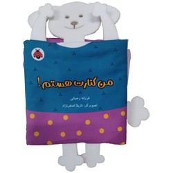 کتاب پارچه ای آکاردئونی سوت دار _ من کنارت هستم!/شهرقلم