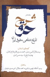شرح حق (جلد6)/ نگاه معاصر