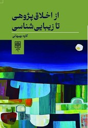 از اخلاق پژوهی تا زیبایی شناسی/ طرح نو