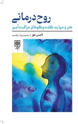 روح درمانی/ طرح نو