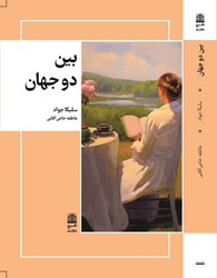 بین دو جهان/ طرح نو