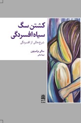 کشتن سگ سیاه افسردگی/ طرح نو