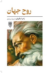 روح جهان / طرح نو