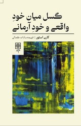 گسل میان خود واقعی و خود آرمانی/ طرح نو