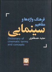 فرهنگ واژه ها و مفاهیم سینمایی/ روزنه کار